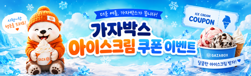 아이스크림 쿠폰이벤트