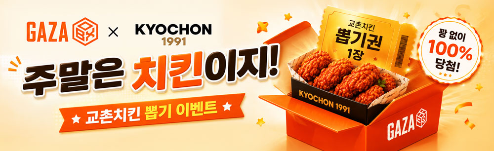 주말에는 치킨이벤트(결재)