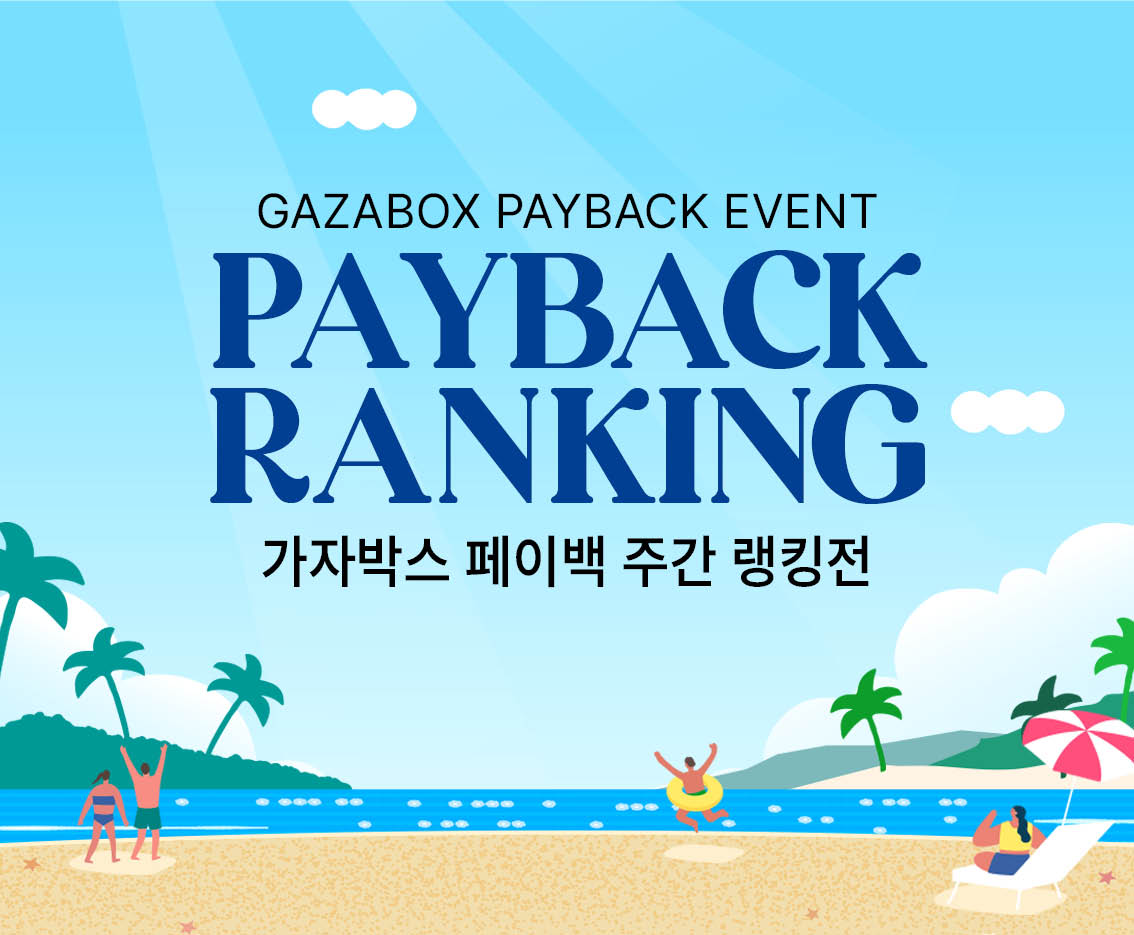 7월 5주차 GAZABOX 페이백 랭킹전