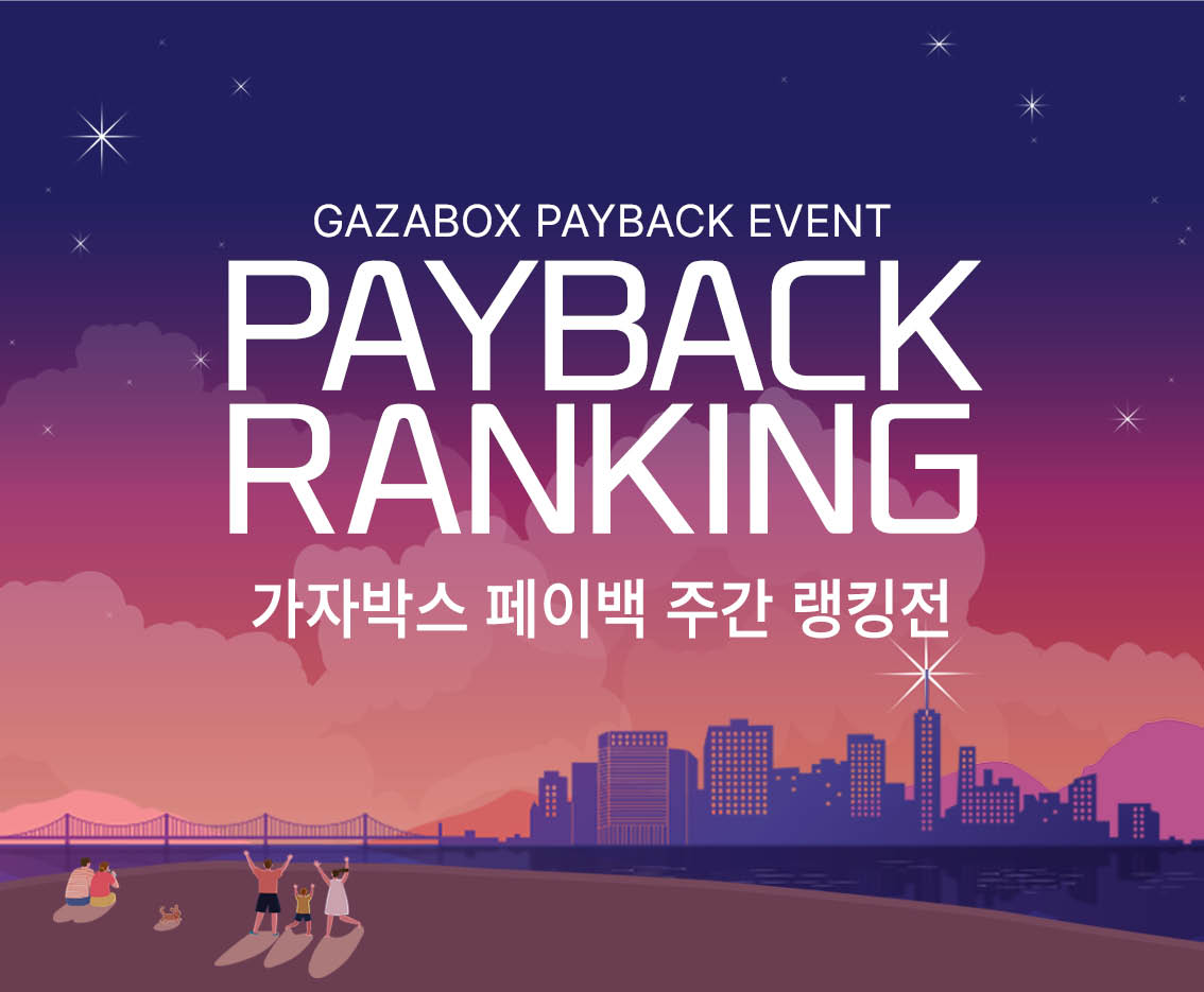 8월 1주차 GAZABOX 페이백 랭킹전