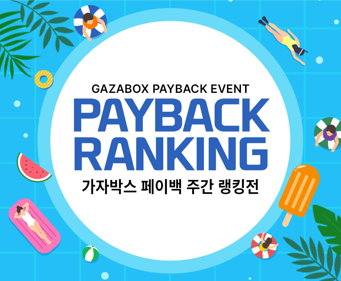 8월 2주차 GAZABOX 페이백 랭킹전