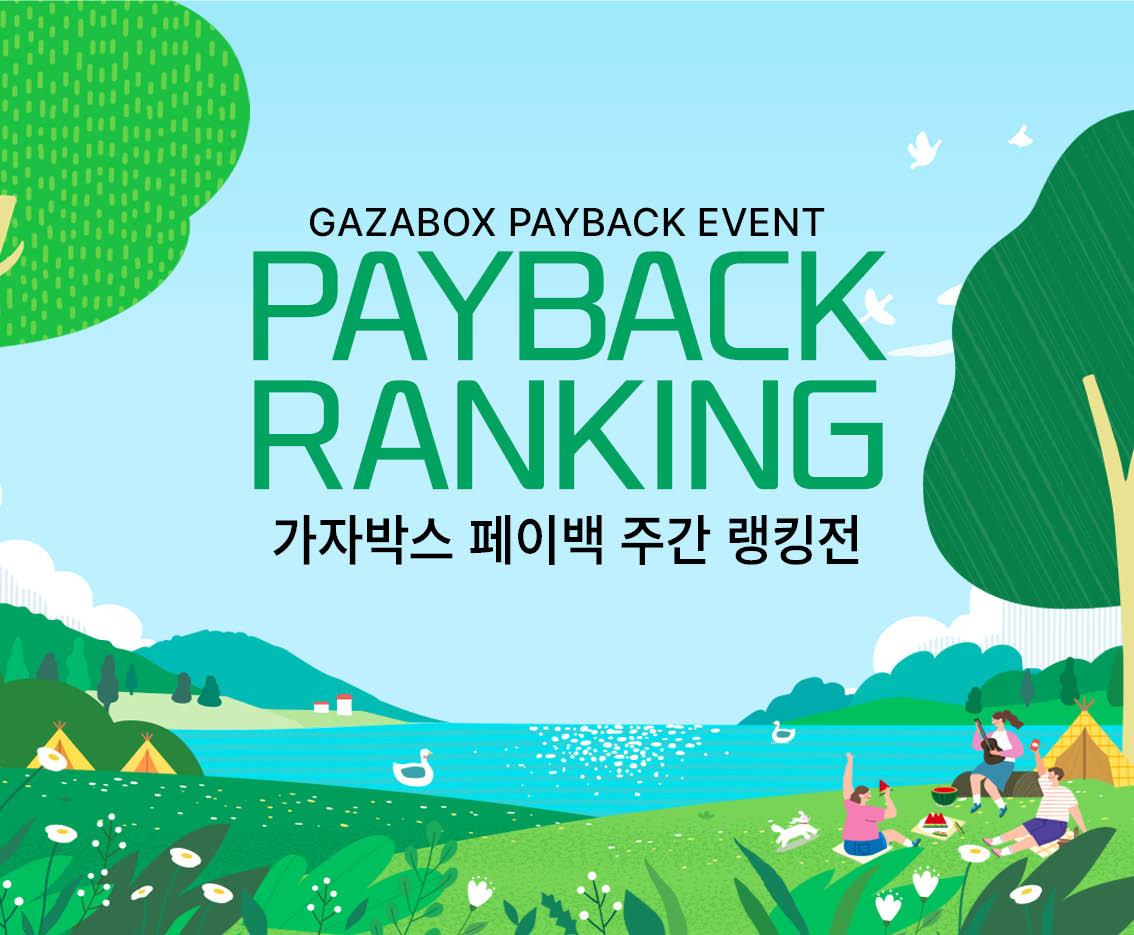 8월 3주차 GAZABOX 페이백 랭킹전