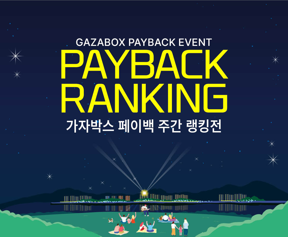 8월 4주차 GAZABOX 페이백 랭킹전