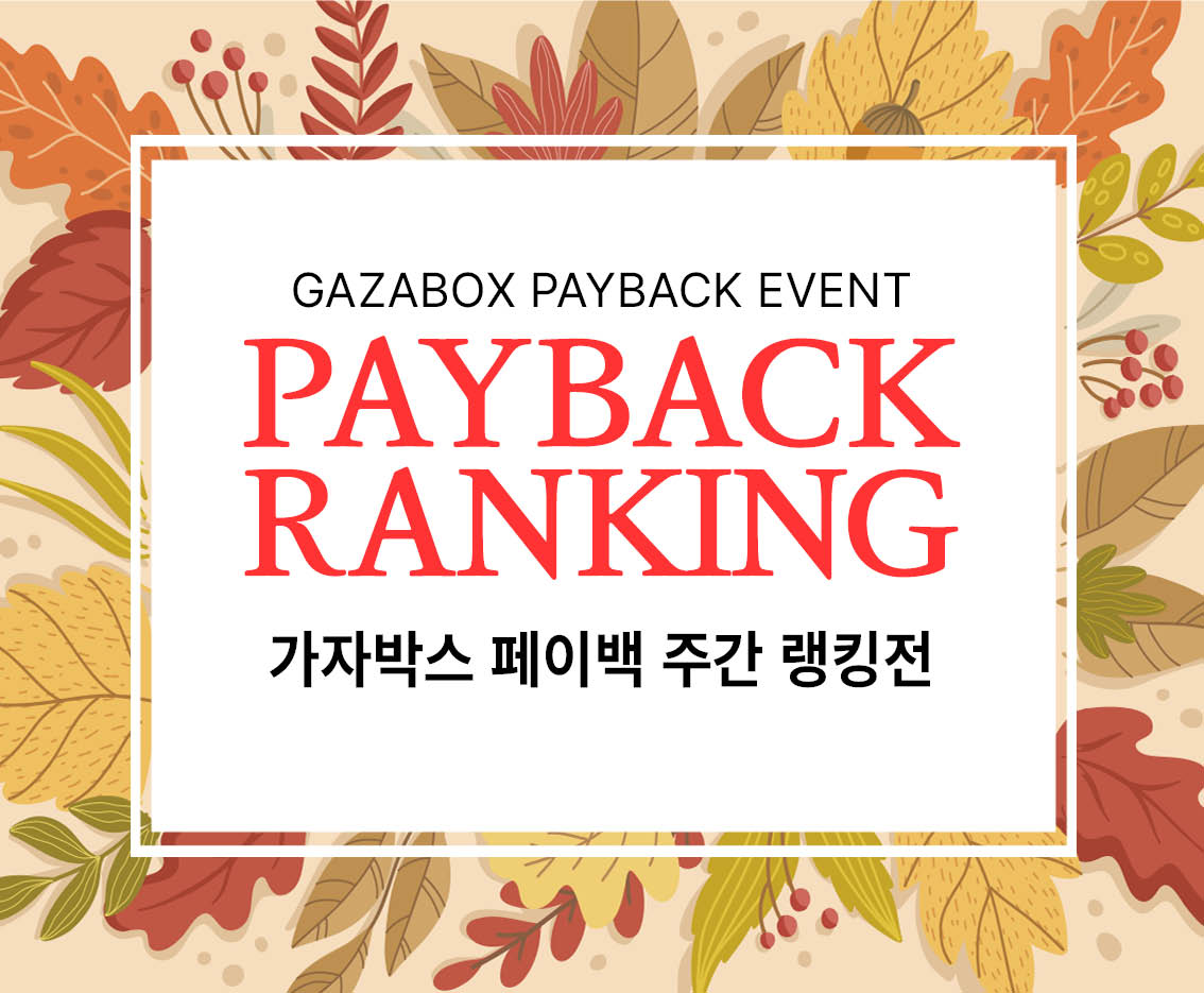 8월 5주차 GAZABOX 페이백 랭킹전