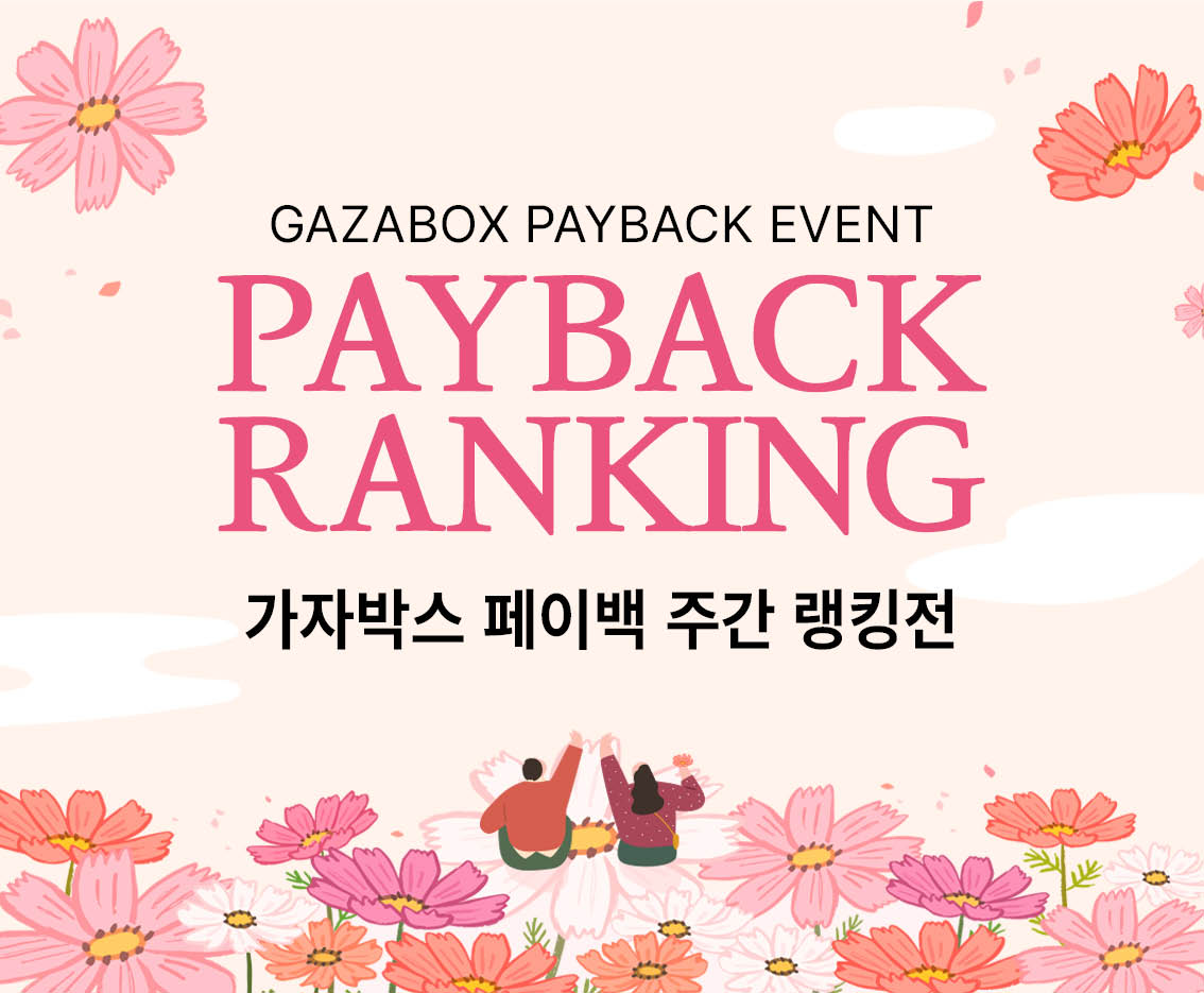 9월 1주차 GAZABOX 페이백 랭킹전