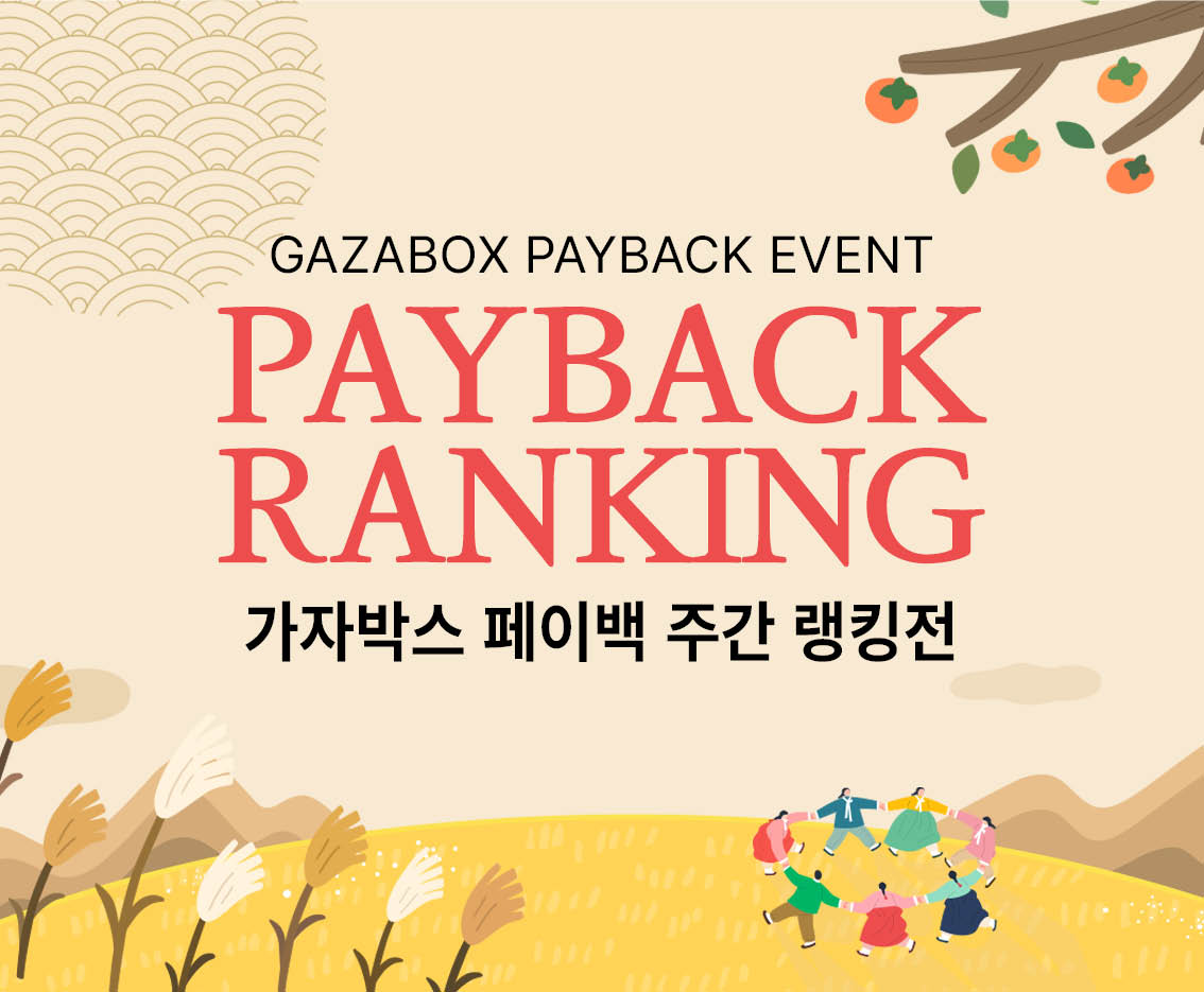 9월 3주차 GAZABOX 페이백 랭킹전
