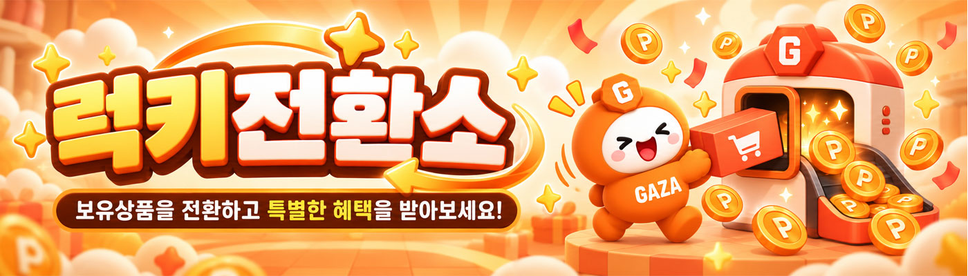 럭키전환소