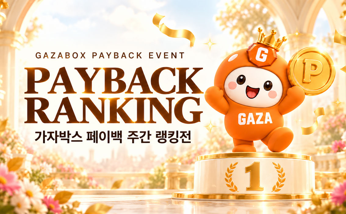 9월 4주차 GAZABOX 페이백 랭킹전