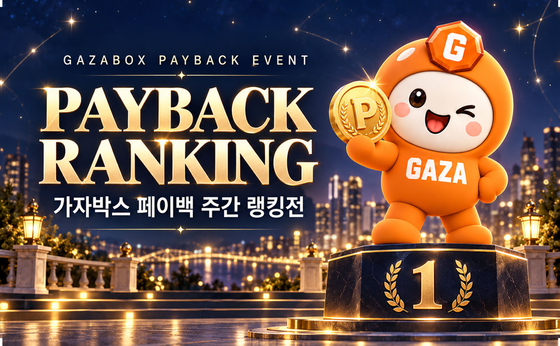10월 2주차 GAZABOX 페이백 랭킹전