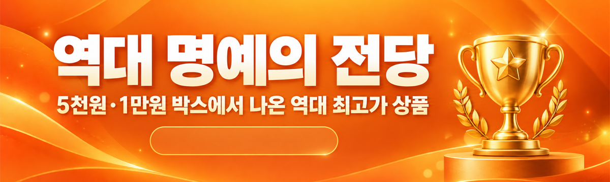 역대 명예의 전당